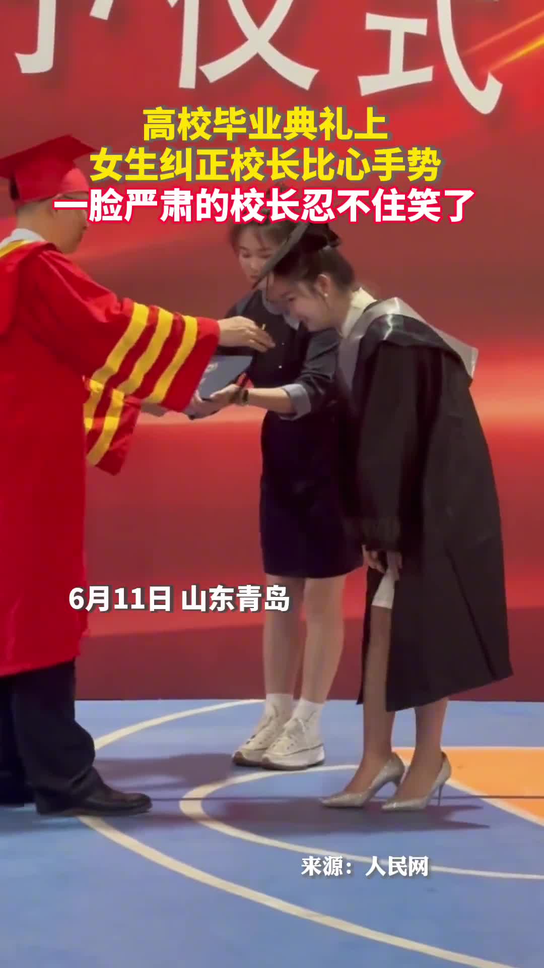高校毕业典礼上女生纠正校长比心手势一脸严肃的校长忍不住笑了