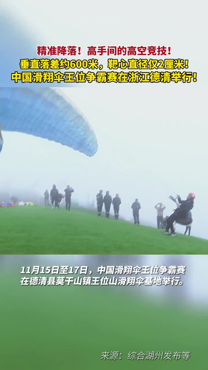 精准降落垂直落差约600米靶心直径仅2厘米中国滑翔伞王位争霸赛在浙江德清举行