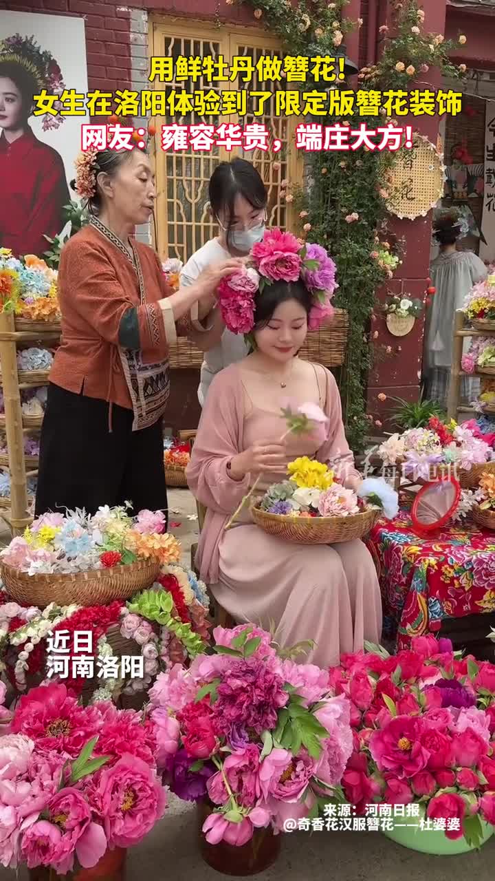 用鲜牡丹做簪花女生在洛阳体验到了限定版簪花装饰网友雍容华贵端庄大方