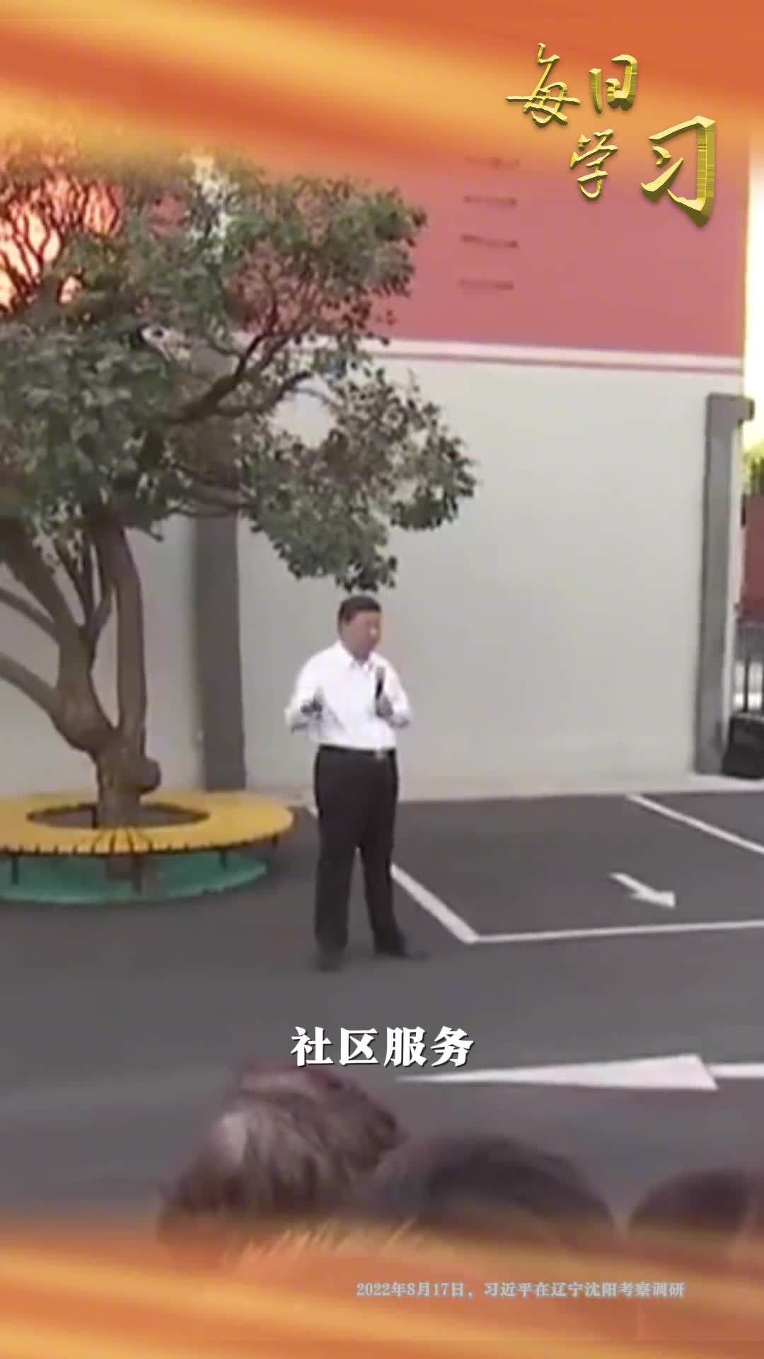 社区服务一定要搞好2年前的今天习近平在辽宁省沈阳市牡丹社区考察调研