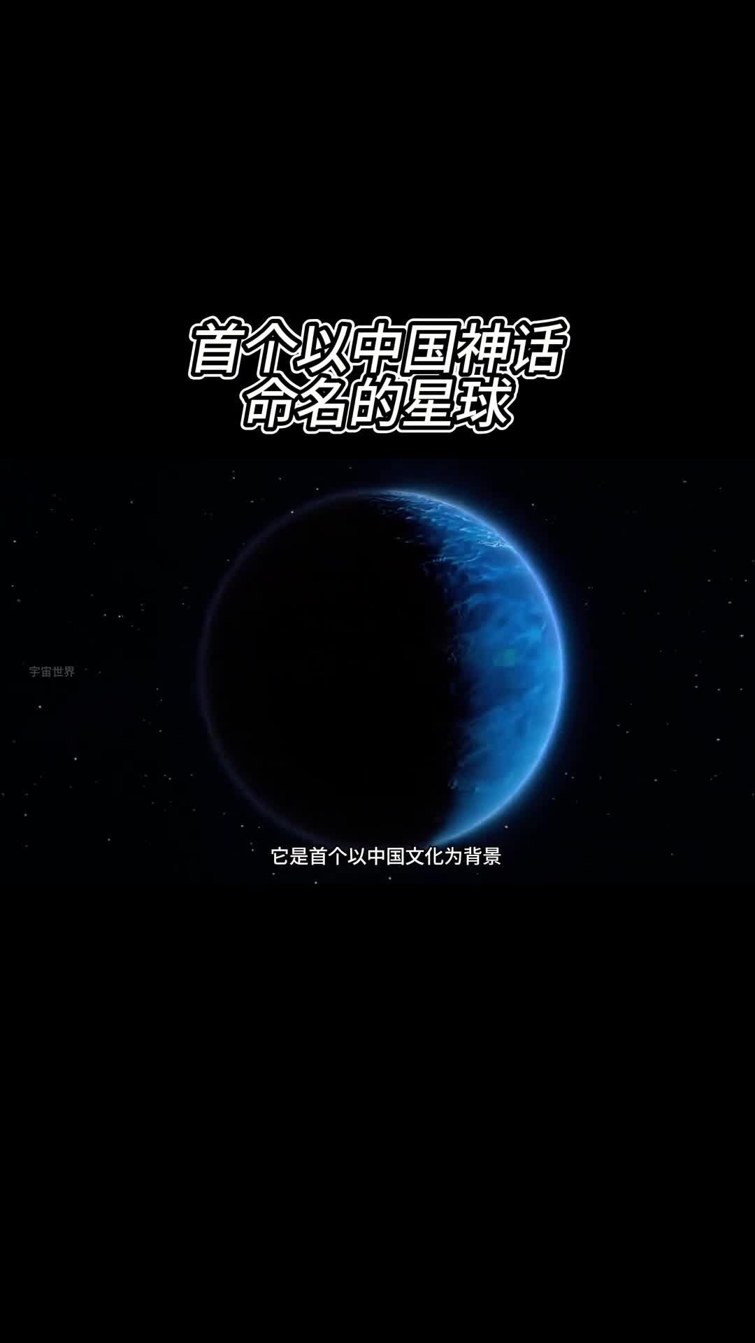 首个以中国神话为背景命名的星球但却不是我们先发现的