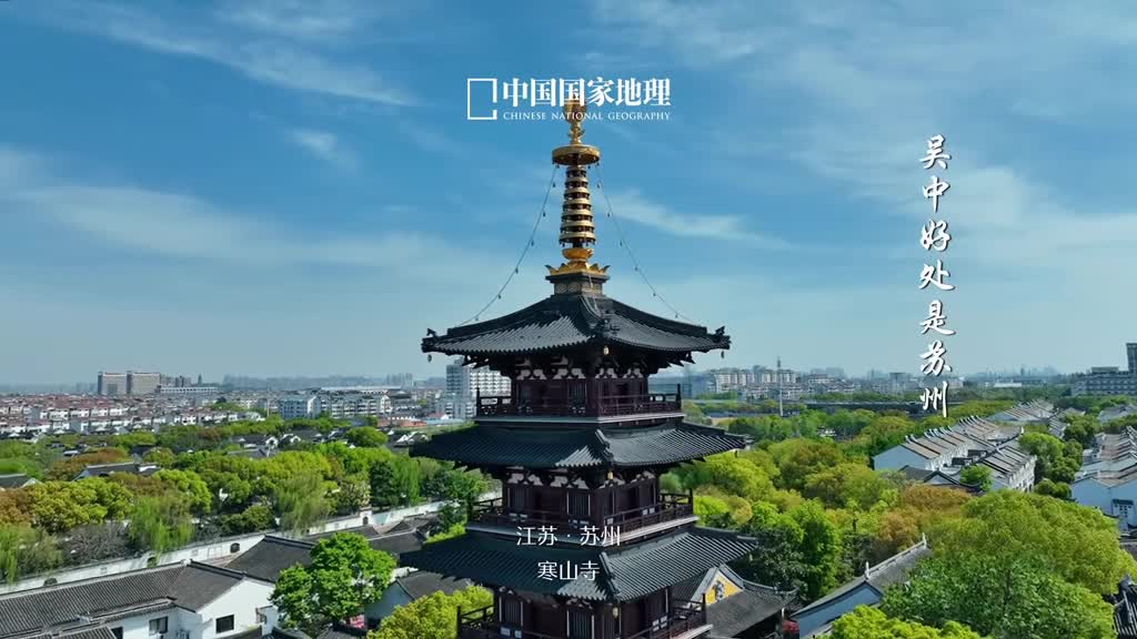 吴中好处是苏州提及苏州人们总会想到古典园林水巷人家以及声声入心的昆曲与评弹千年风华传承至今苏州不仅仅是一座韵味典雅的古城更以强大的经济实力跻身最强地级市之列自古以来这座河道纵横的商业水城天生便兼具自信与包容既有风雅的生活态度又不乏经世致用的务实精神岁月流转时代变迁古老的姑苏城因时而变焕发新生但万变守其本现在的苏州依旧有诗的意蕴