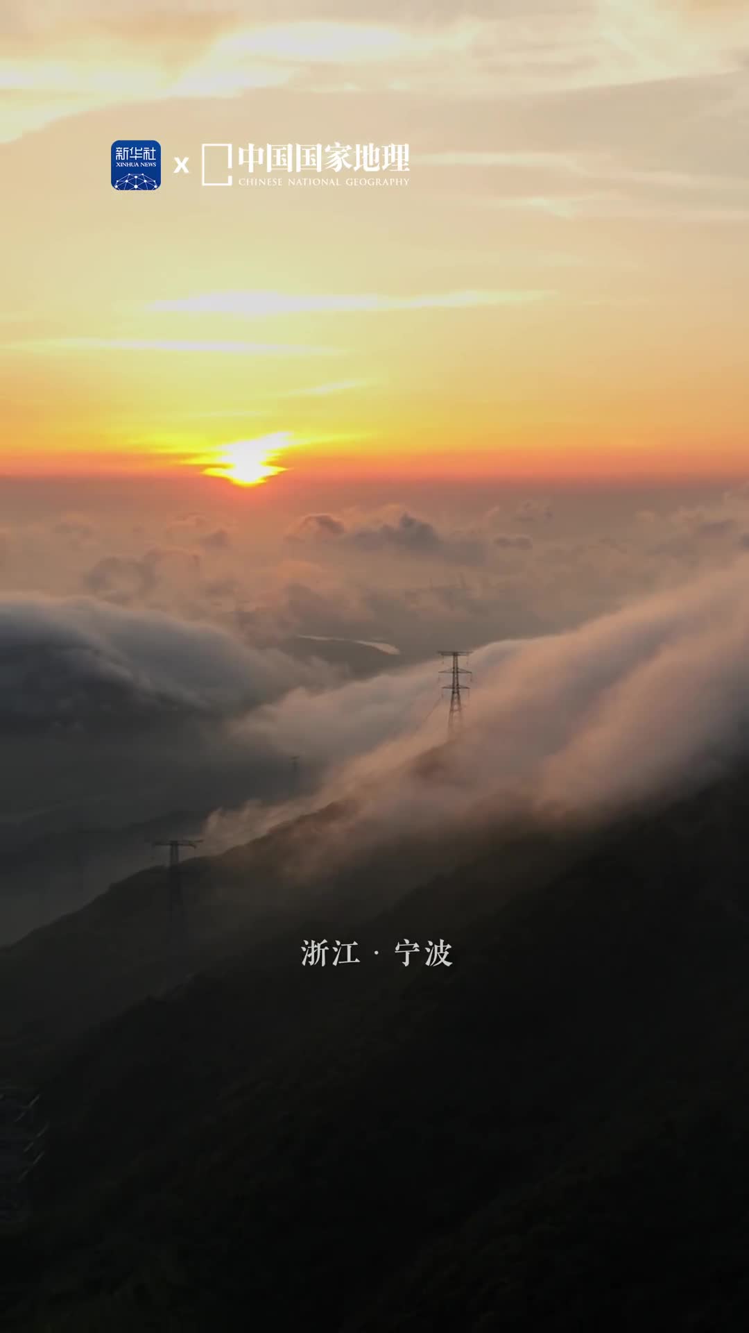 云雾缭绕中的宁波仙气飘飘甬城宁波是海上丝绸之路东方始发港这里不仅有秀美的山海风光更有美不胜收的云海盛景时而沾染霞光色彩尽显华丽时而倾泻而下好似跌入梦幻之境