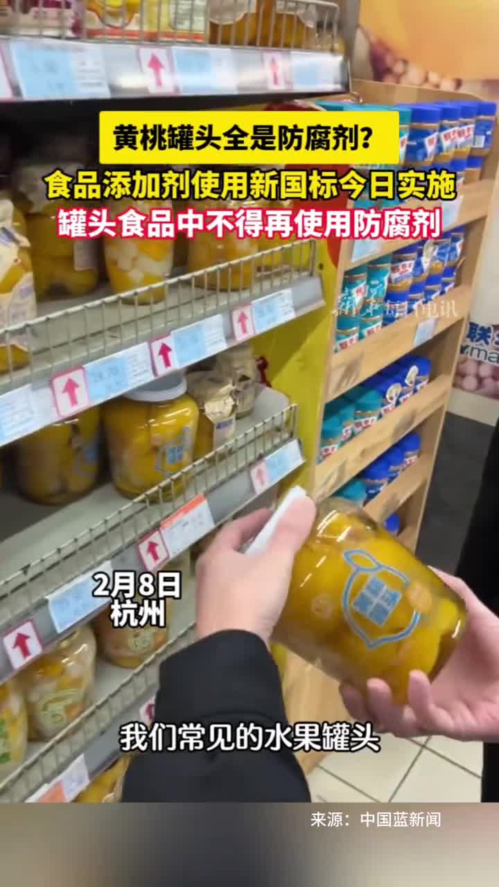食品添加剂使用新国标2月8日实施罐头类食品中不得使用防腐剂大家可以放心食用了