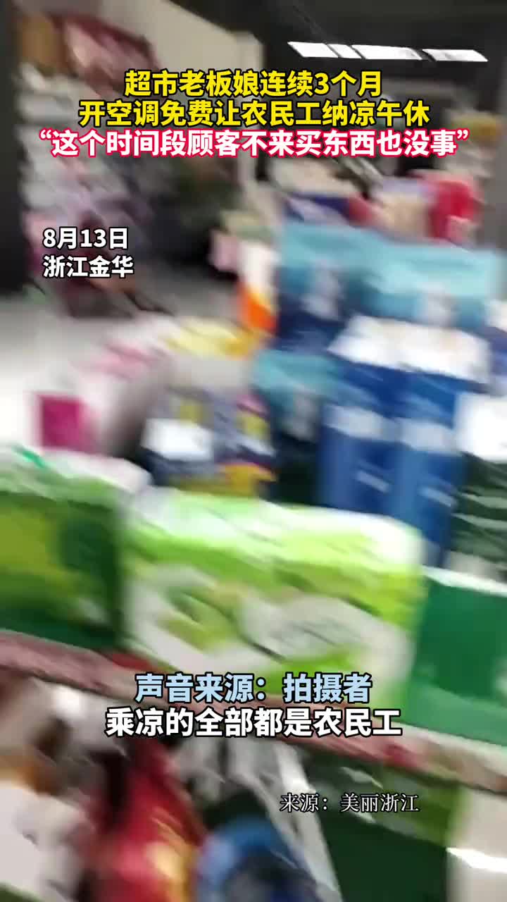 超市老板娘连续3个月开空调免费让农民工纳凉午休这个时间段顾客不来买东西也没事