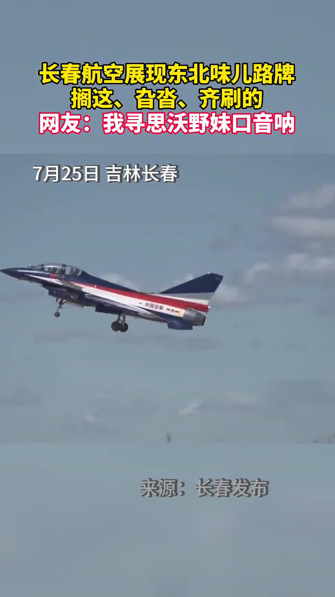 长春航空展现东北味儿路牌搁这旮沓齐刷的网友我寻思沃野妹口音呐