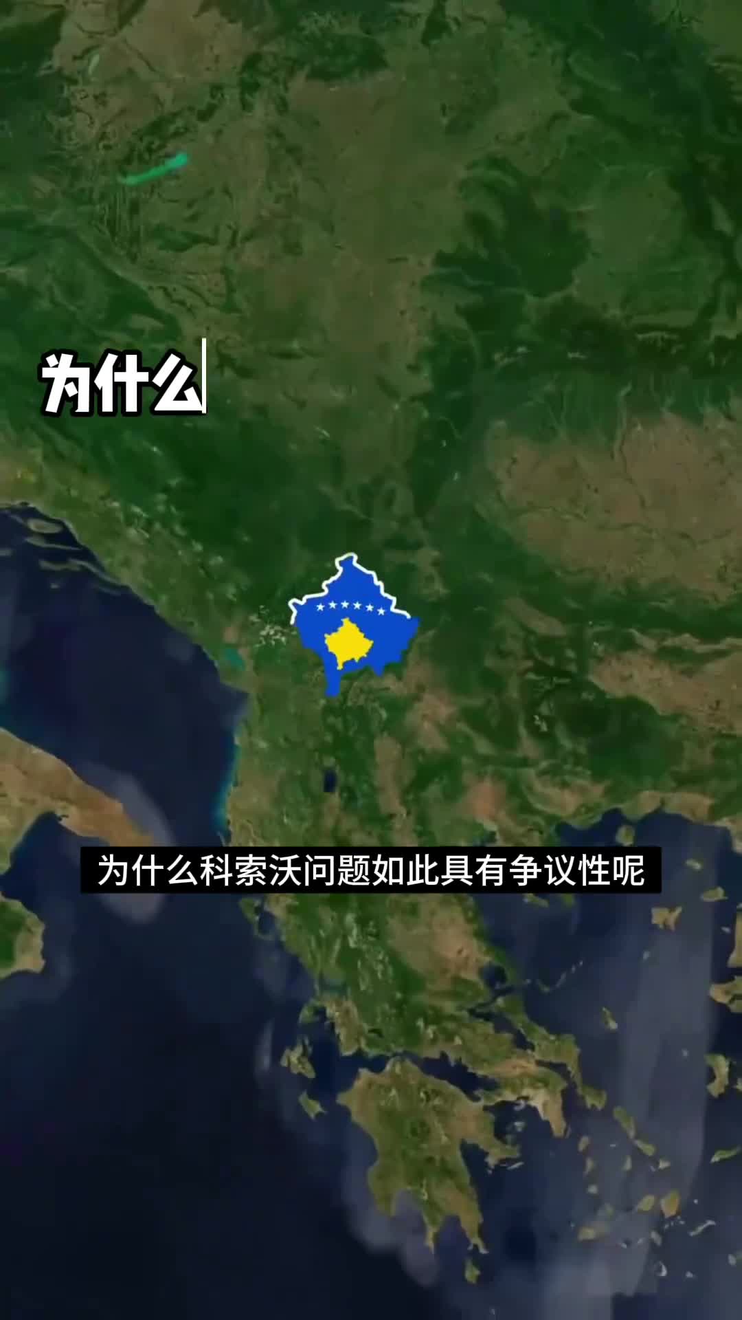 科索沃地区争议性为什么这么大