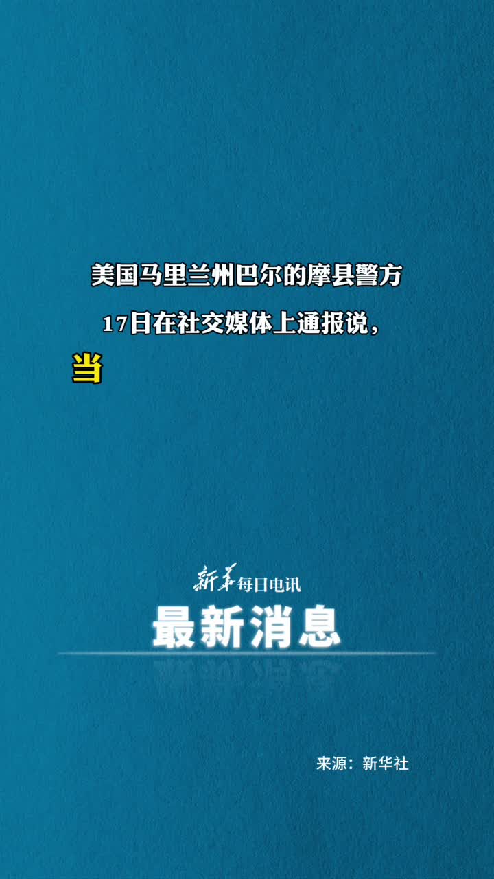 美国马里兰州巴尔的摩县发生枪击事件造成1死9伤