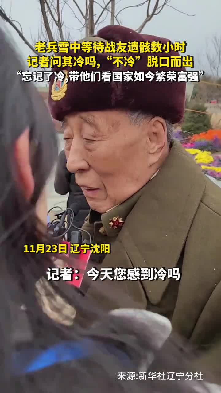老兵雪中等待战友遗骸数小时记者问其冷吗不冷脱口而出忘记了冷带他们看国家如今繁荣富强