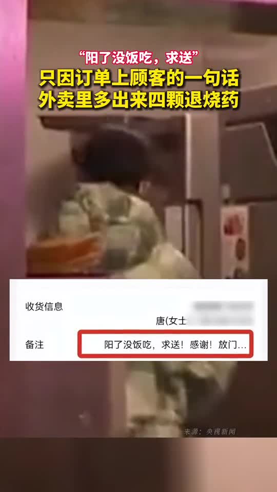 阳了没饭吃求送只因订单上顾客的一句话外卖里多出来四颗退烧药