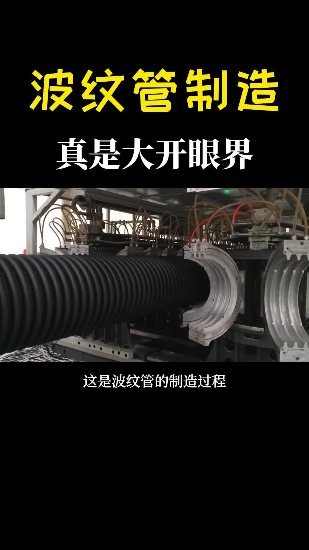 波纹管如何制造的上百套模具同时运行太壮观了