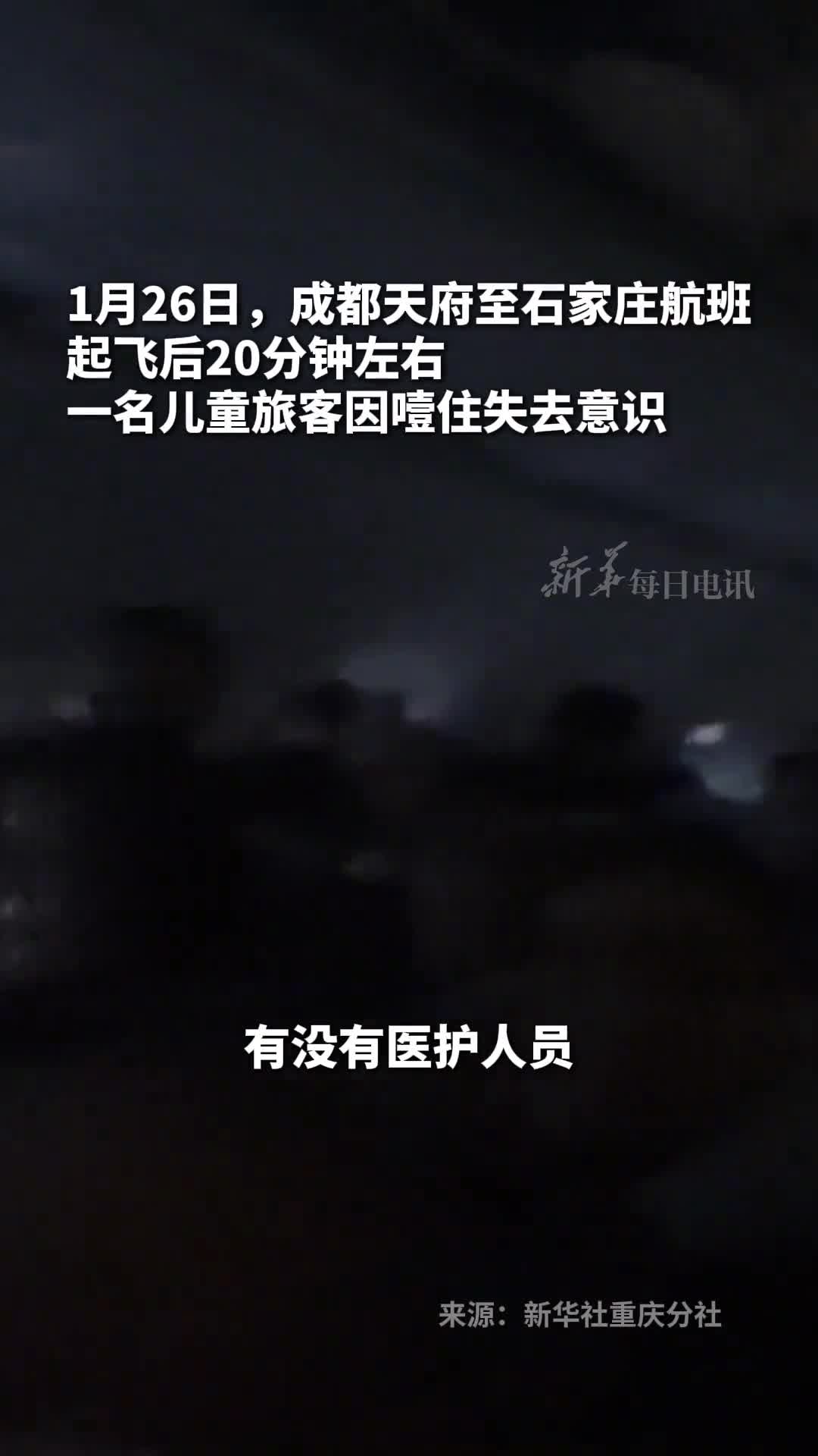 航班飞行中一名儿童旅客失去意识紧急情况下乘务组迅速展开急救并备降重庆及时送医治疗