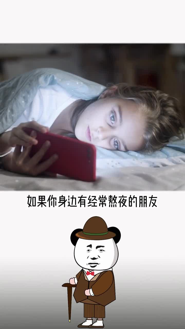 记得要多关心你身边经常的熬夜的朋友哈