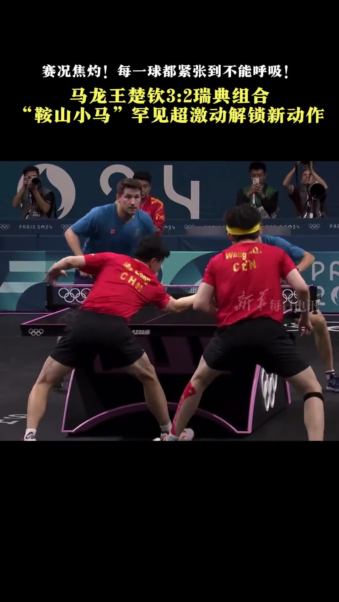 马龙王楚钦32瑞典组合鞍山小马罕见超激动解锁新动作