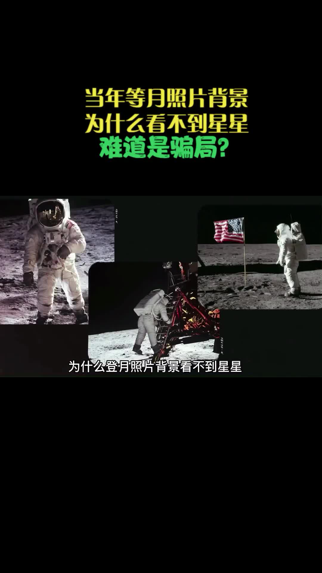 当年登月照片背景为什么没有星星难道是假的么