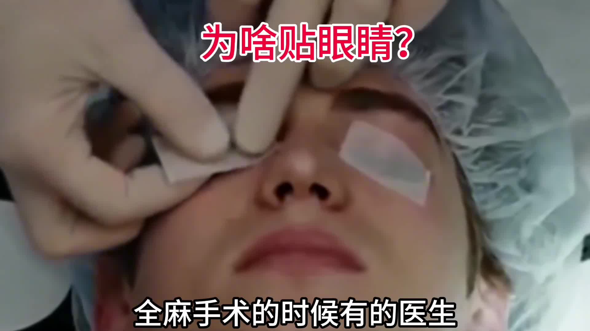 为啥眼睛用胶带贴上