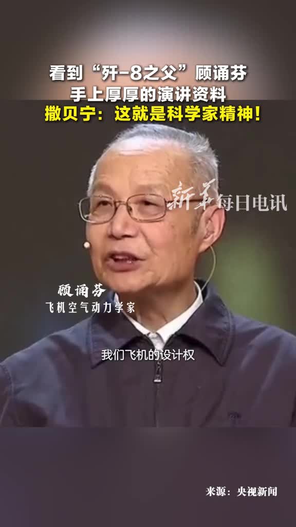 看到歼8之父顾诵芬手上厚厚的演讲资料撒贝宁这就是科学家精神