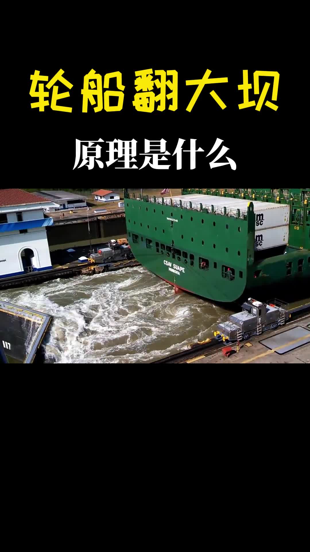 不可思议的船闸能将巨轮升到百米高处真是大开眼界