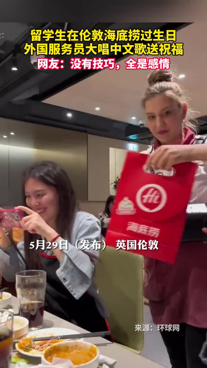 留学生在伦敦海底捞过生日外国服务员大唱中文歌送祝福网友没有技巧全是感情