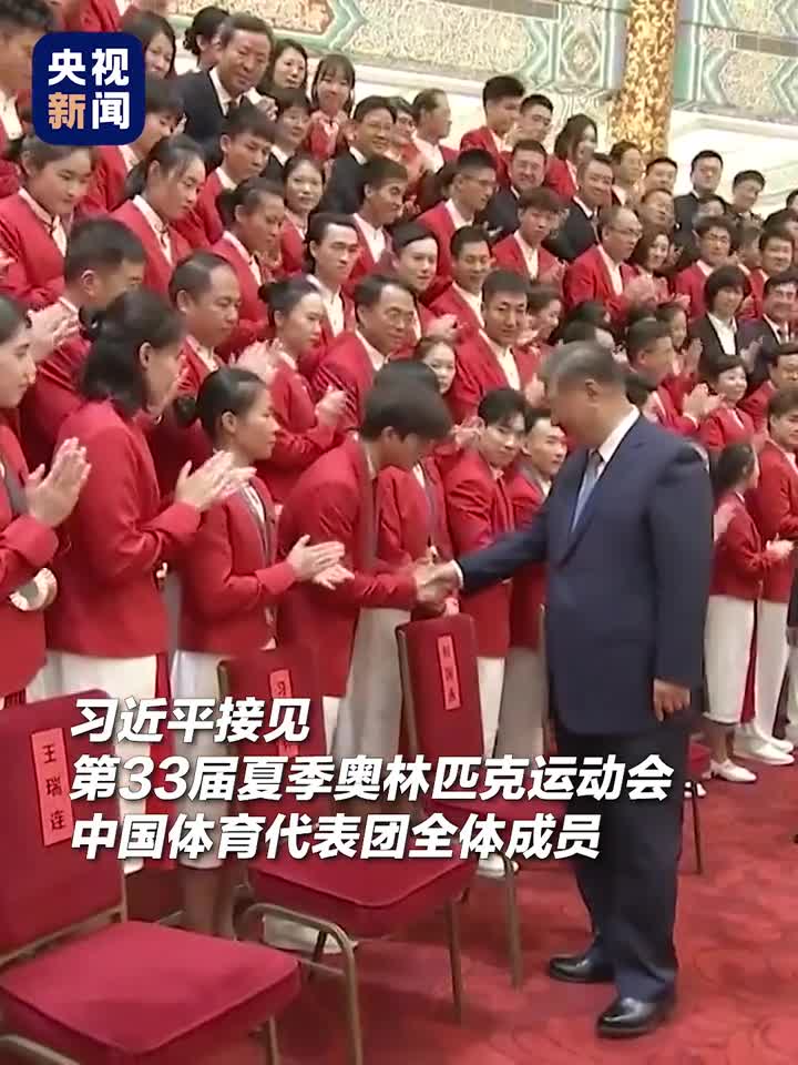 现场视频习近平接见第33届夏季奥林匹克运动会中国体育代表团全体成员