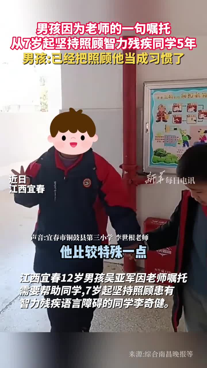 男孩因为老师的一句嘱托从7岁起坚持照顾智力残疾同学5年男孩已经把照顾他当成习惯了