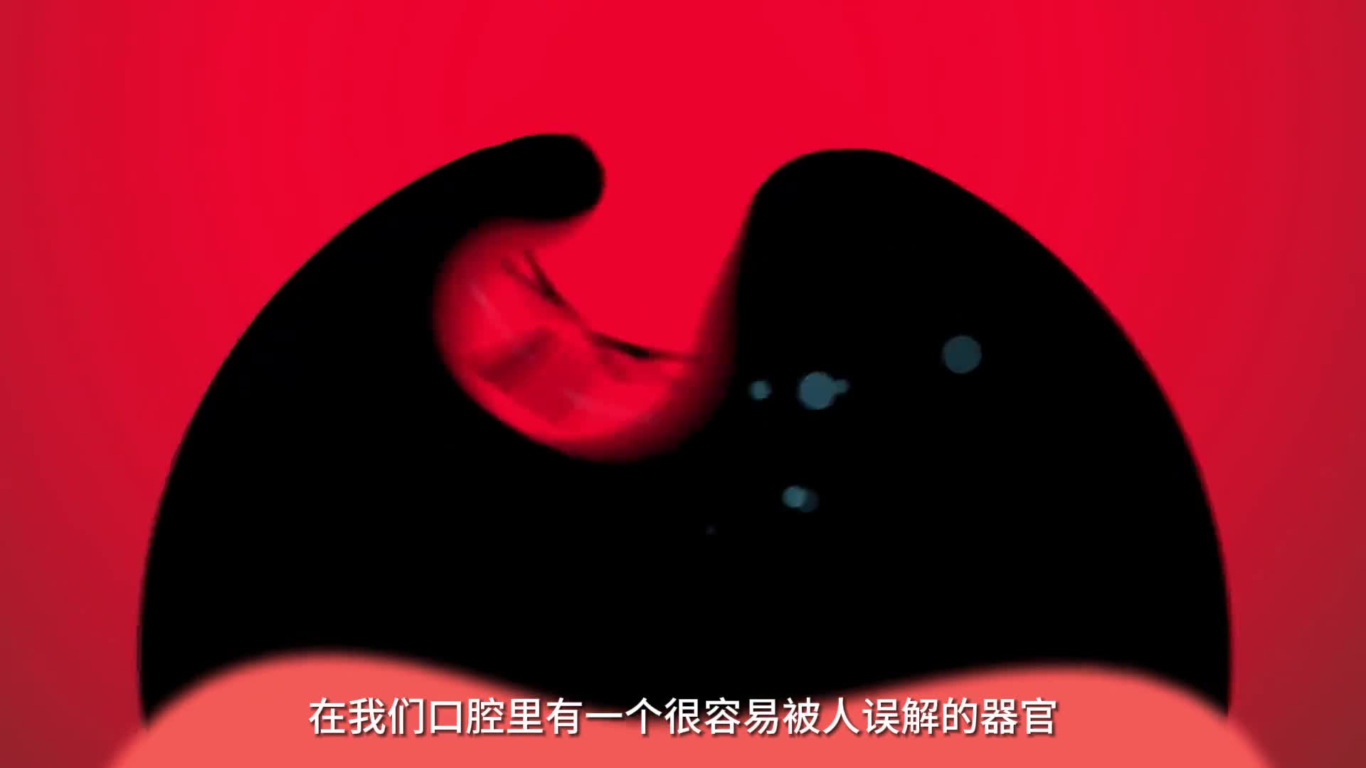 空腔中被人误解的器官它不仅可以分泌唾液还能让你打呼噜