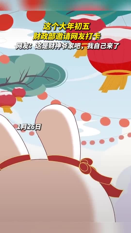 这个正月初五财政部邀请网友打卡网友这是财神爷家吧我自己来了