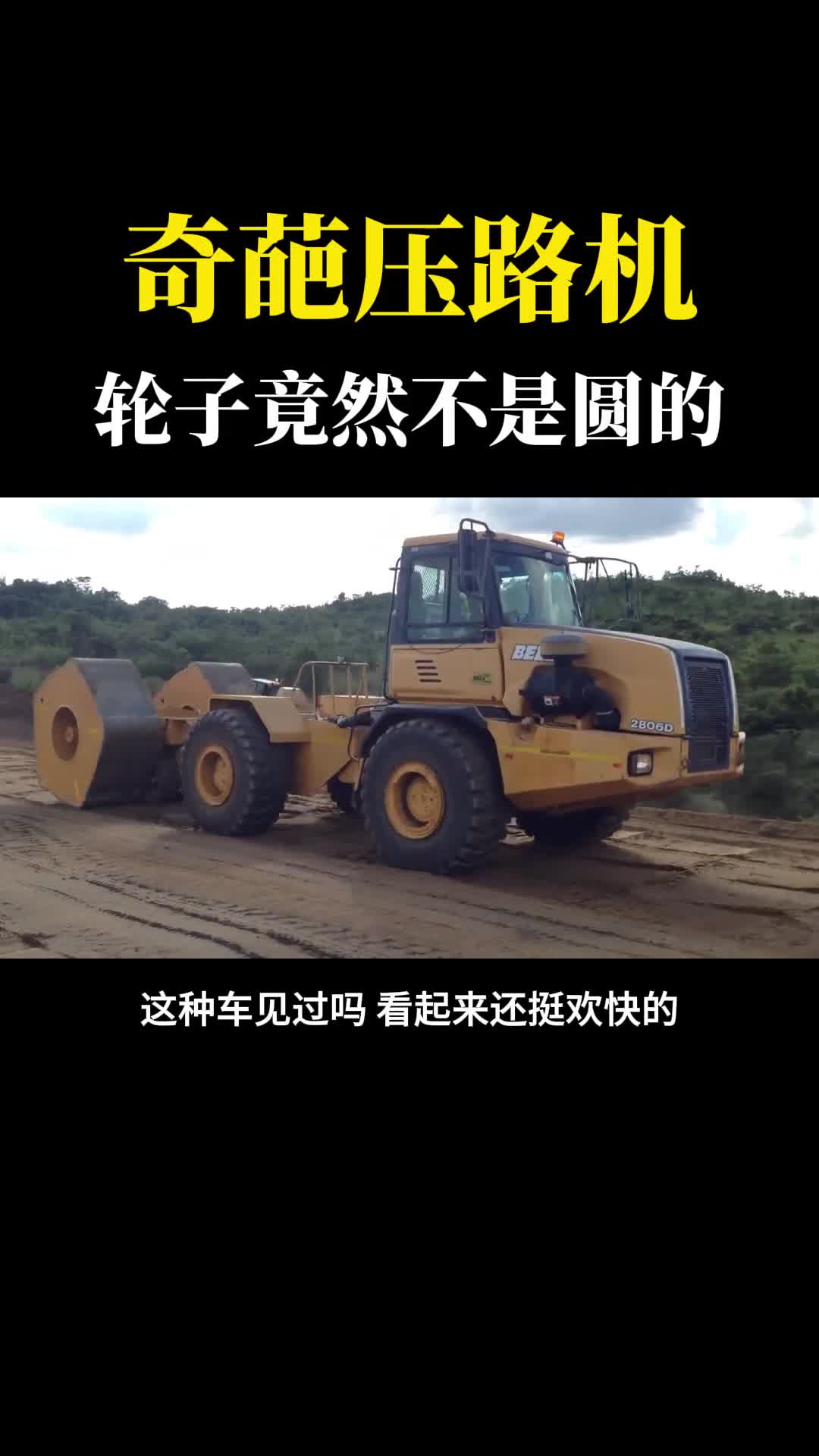 奇葩的压路机轮子竟然不是圆形的颠覆我多年认知