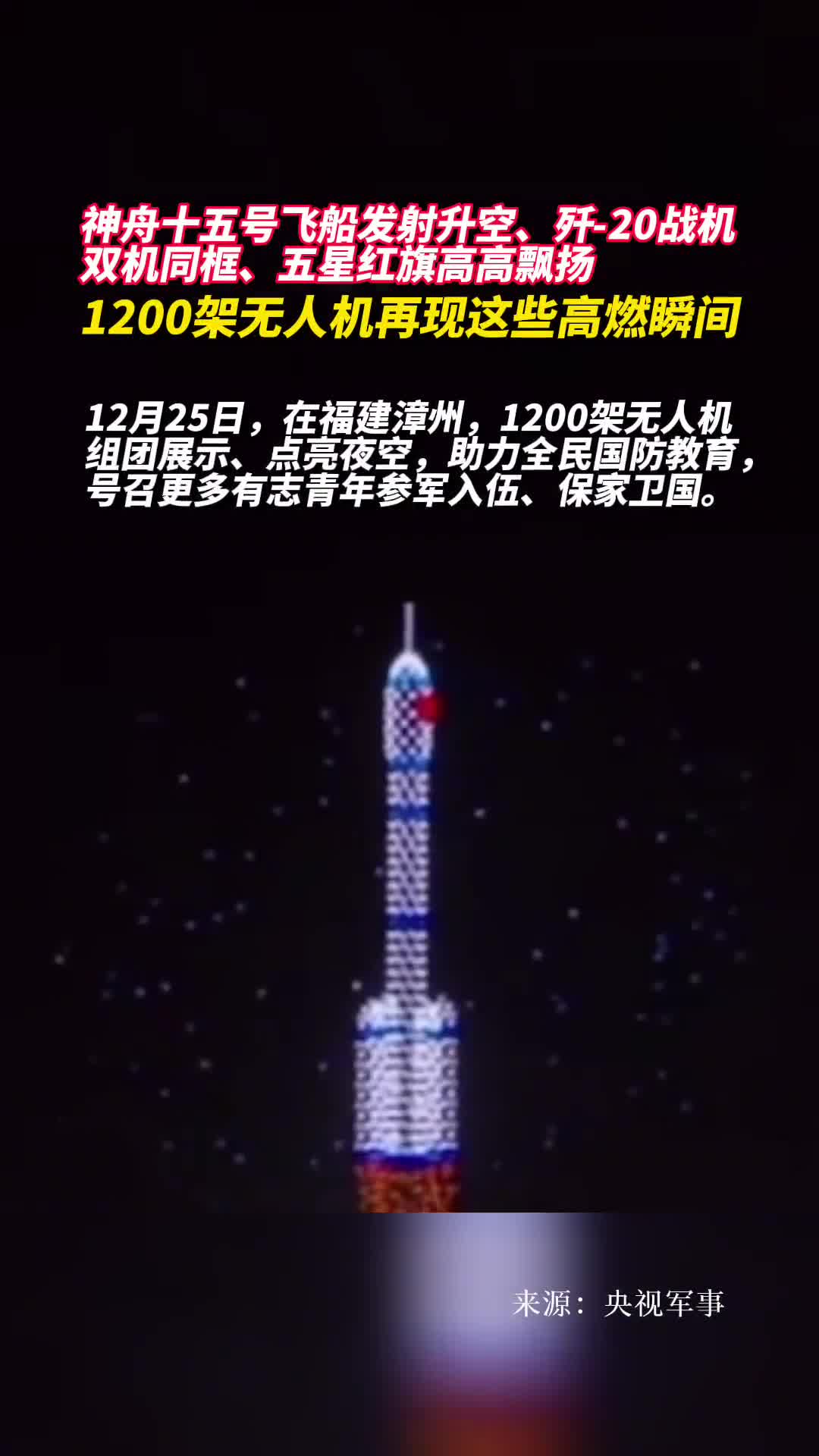 神舟十五号飞船发射升空歼20战机双机同框五星红旗高高飘扬1200架无人机再现这些高燃瞬间