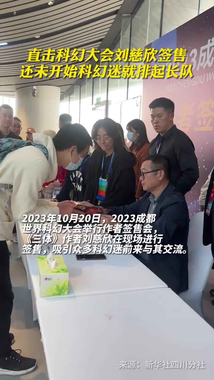直击科幻大会刘慈欣签售还未开始科幻迷就排起长队