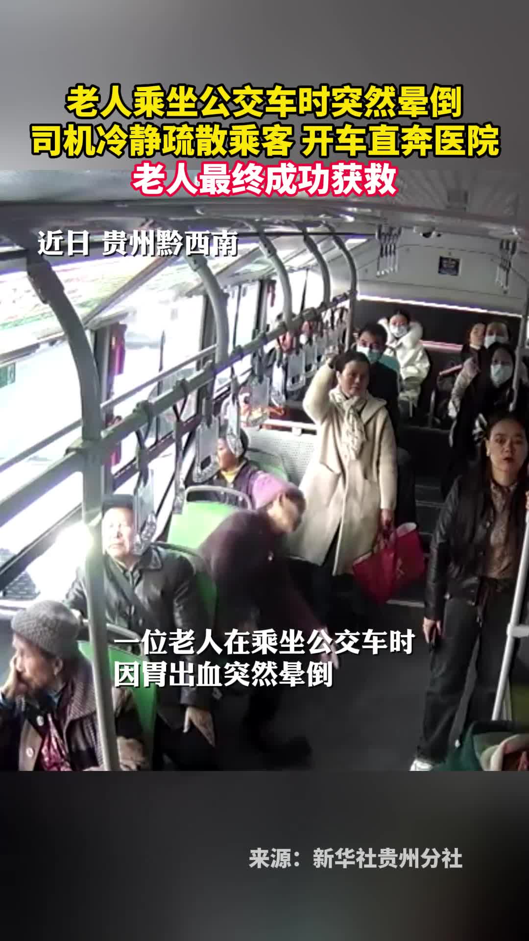 老人乘坐公交车时突然晕倒司机冷静疏散乘客开车直奔医院