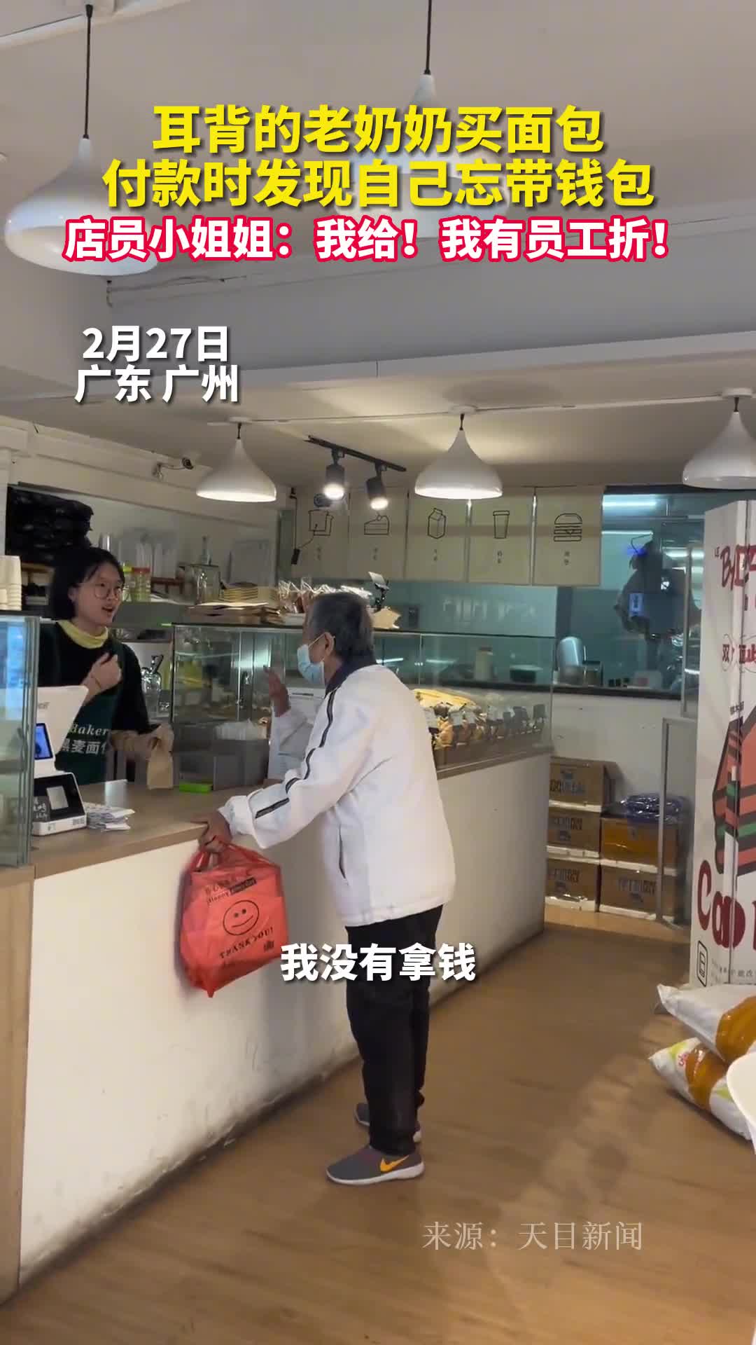 耳背的老奶奶买面包付款时发现自己忘带钱包店员小姐姐我给我有员工折