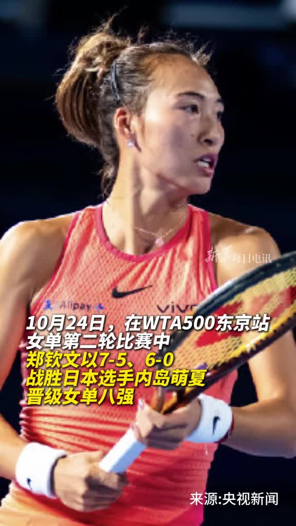 祝贺郑钦文东京站首秀获胜