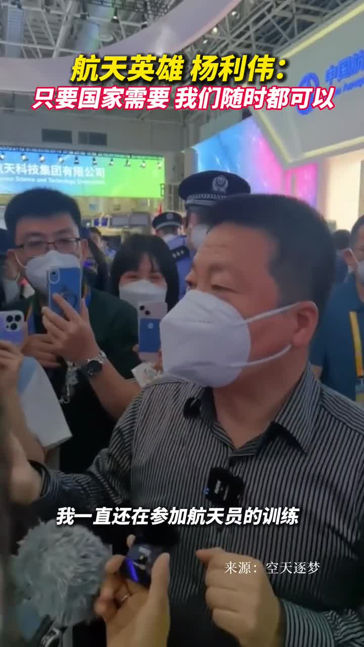 航天英雄杨利伟只要国家需要我们随时都可以