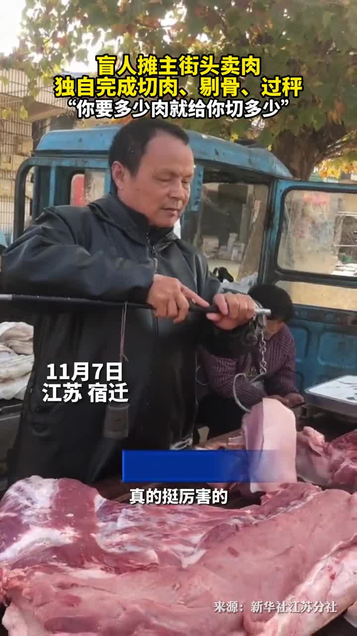 盲人摊主卖肉剔骨过秤全靠摸顾客要多少切多少
