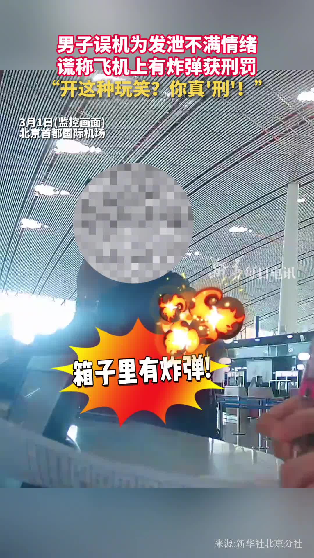 男子误机为发泄不满情绪谎称飞机上有炸弹获刑罚开这种玩笑你真刑