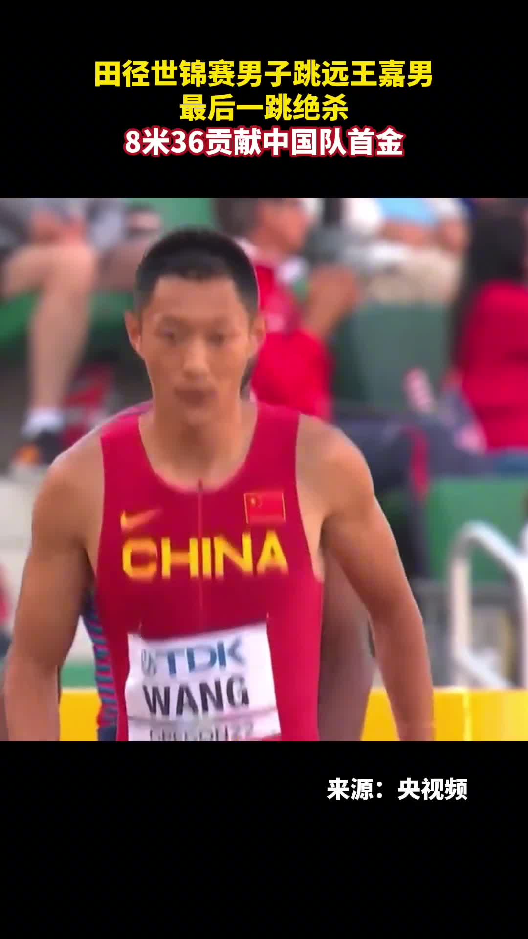 田径世锦赛男子跳远王嘉男最后一跳绝杀8米36贡献中国队首金