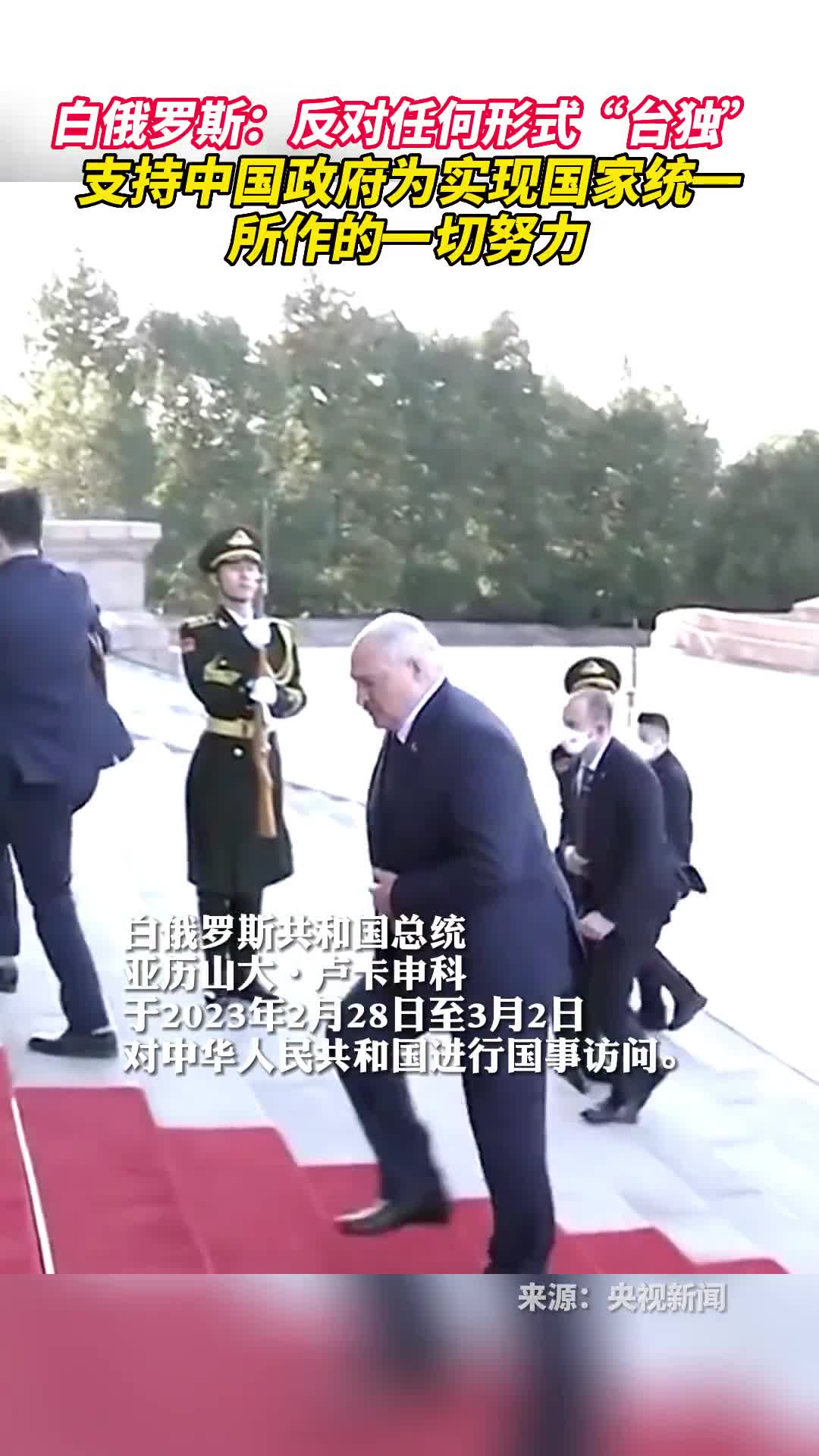 白俄罗斯反对任何形式台独支持中国政府为实现国家统一所作的一切努力