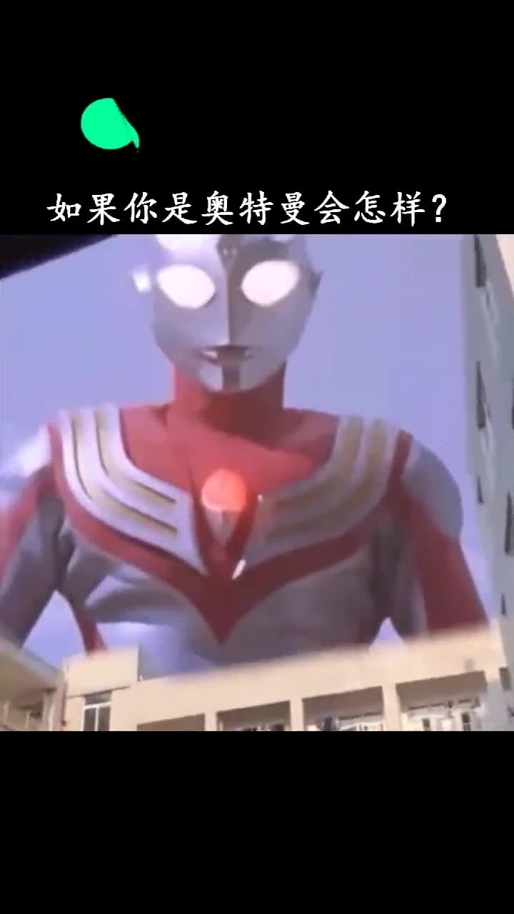 如果你是奥特曼会怎样