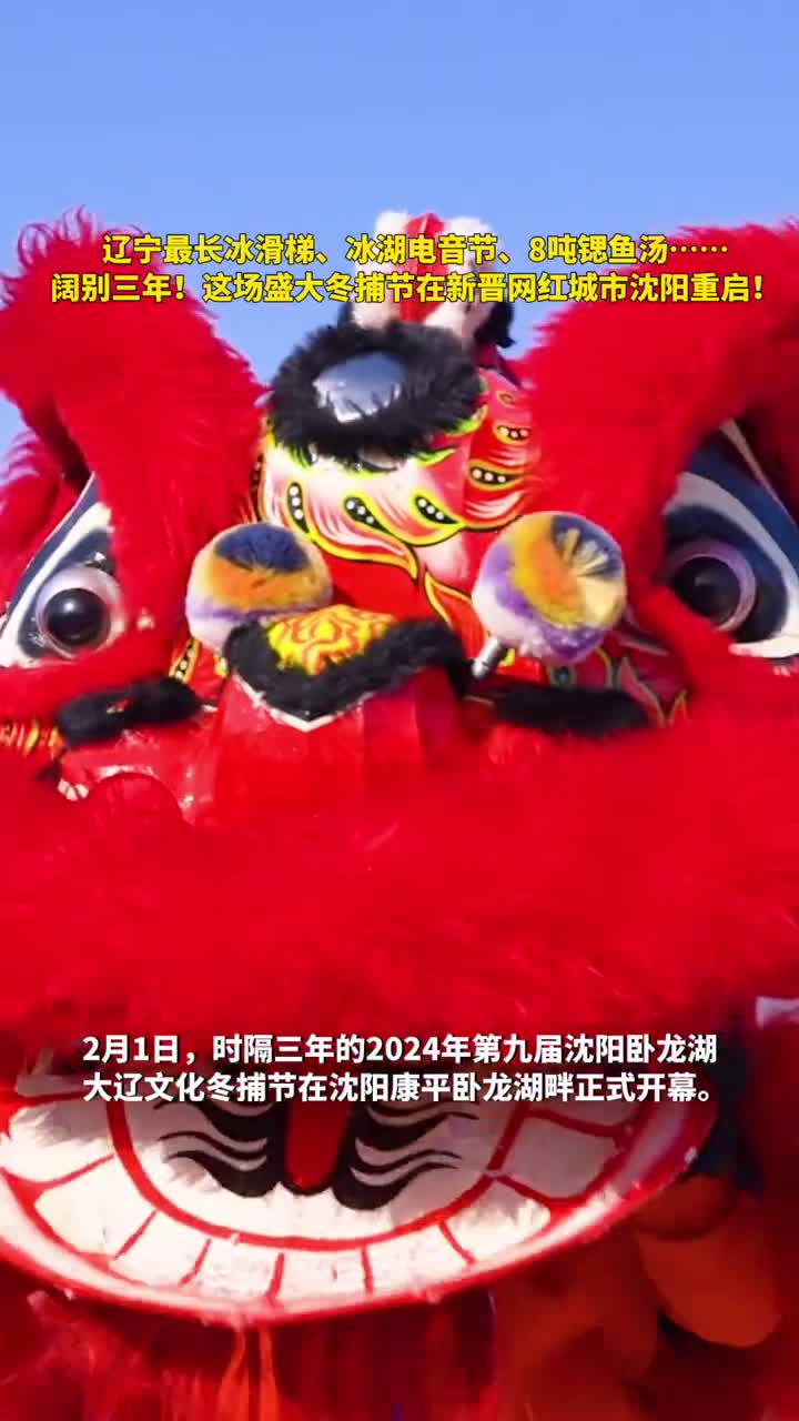 辽宁最长冰滑梯冰湖电音节8吨锶鱼汤阔别三年这场盛大冬捕节在新晋网红城市沈阳重启