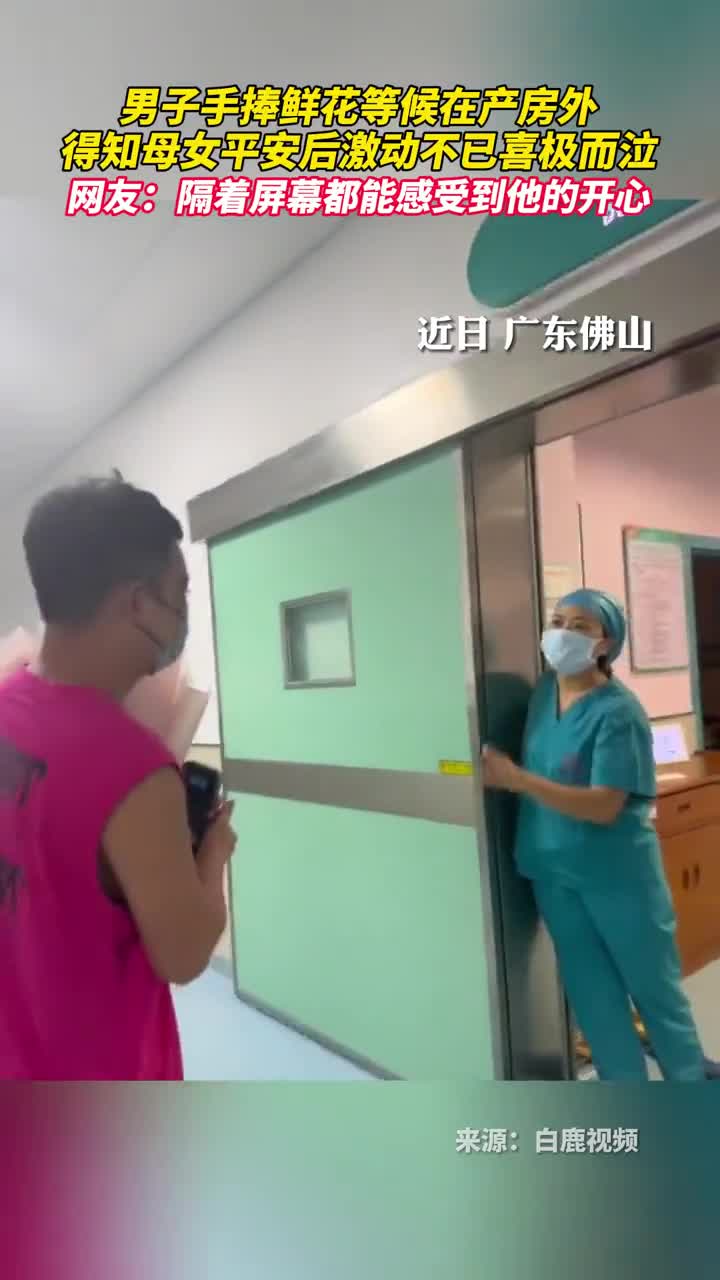 男子手捧鲜花等候在产房外得知母女平安后激动不已喜极而泣网友隔着屏幕都能感受到他的开心