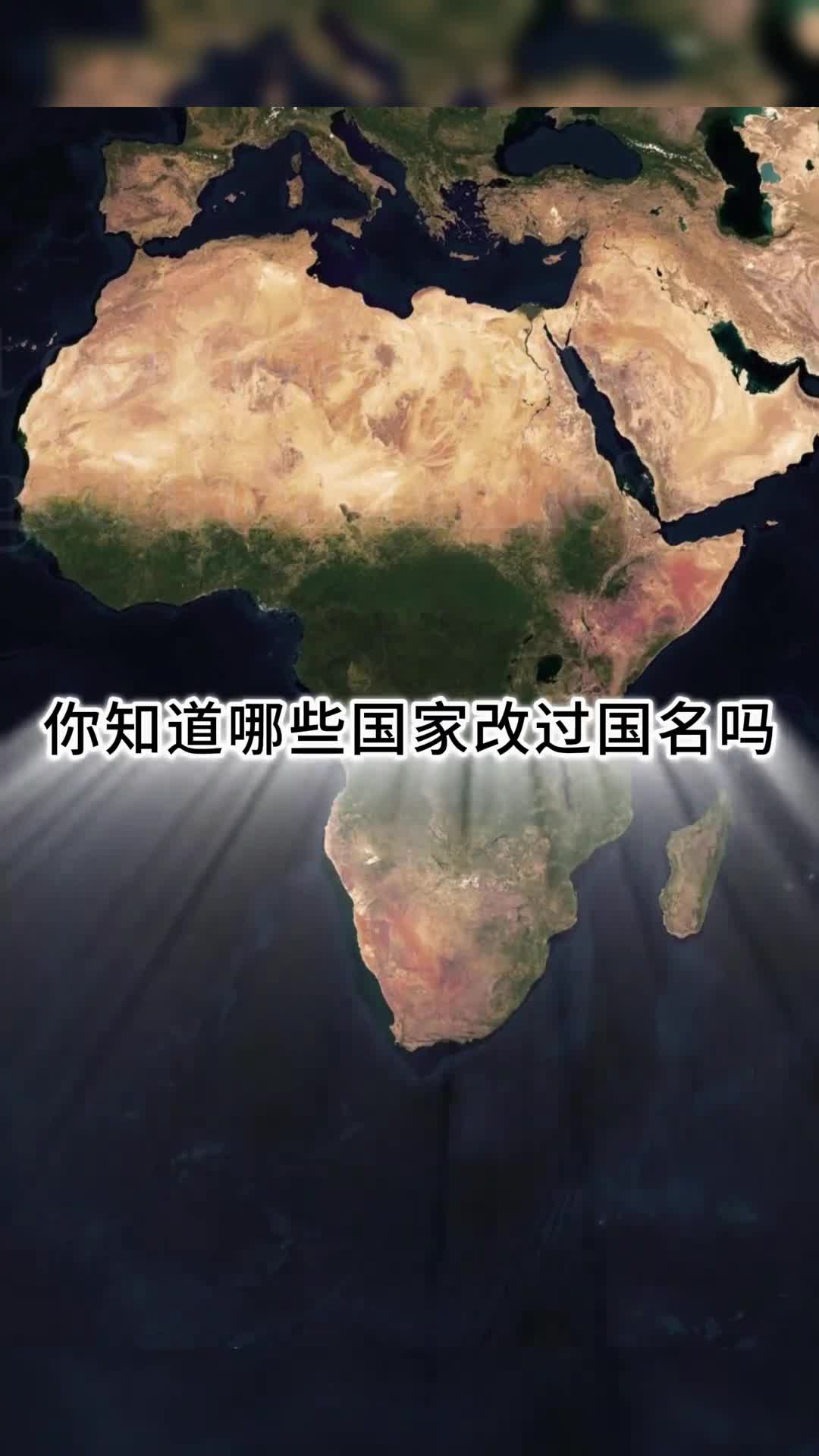 改过国名的国家你都知道哪些