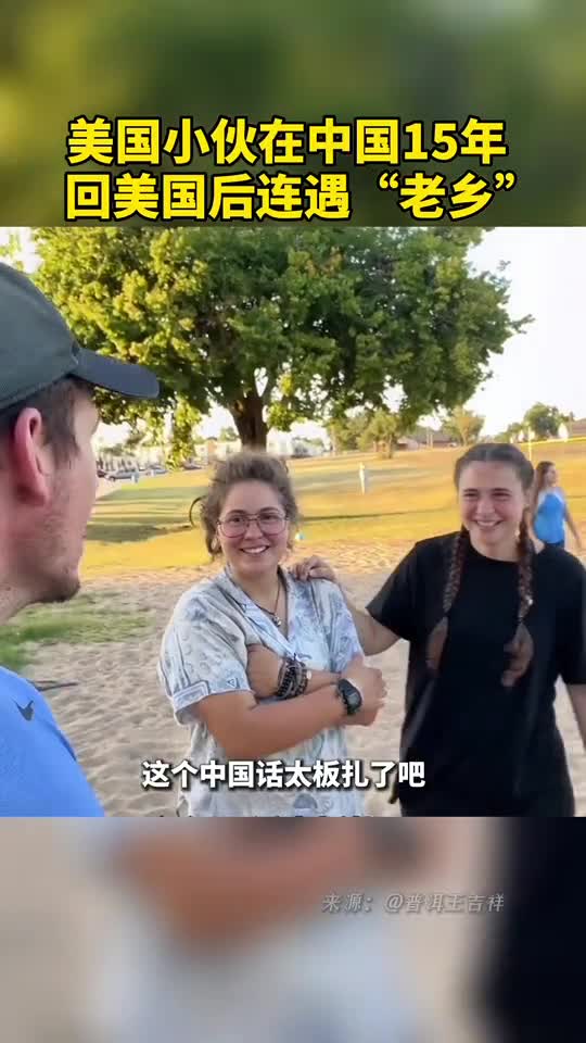 美国小伙在中国15年回美国后连遇老乡
