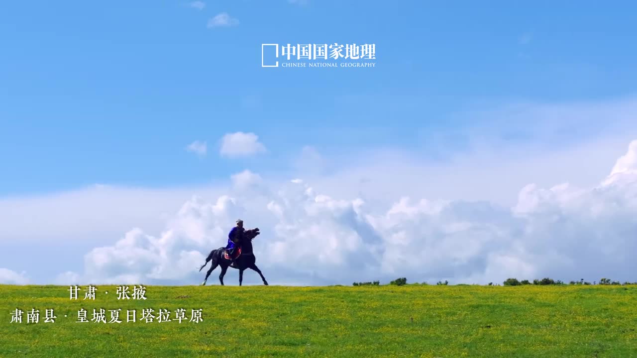 夏天的皇城草原就是人间理想连绵起伏的祁连山下盈满生机的草原一碧万顷皇城草原又叫夏日塔拉草原位于甘肃省张掖市肃南裕固族自治县炎炎夏日天似穹庐浮云千里皇城草原碧草如茵的胜景如同一幅幅流动的画卷草原上的风追逐着羊群草原上的人们探寻着自由