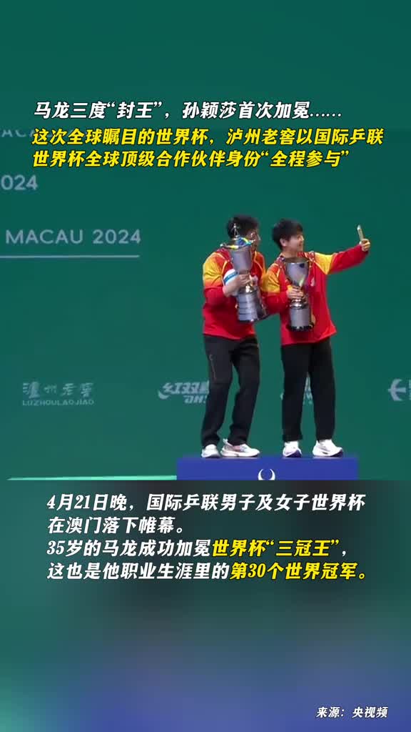 马龙三度封王孙颖莎首次加冕在这场全球瞩目的世界杯上泸州老窖以国际乒联世界杯全球顶级合作伙伴身份全程参与