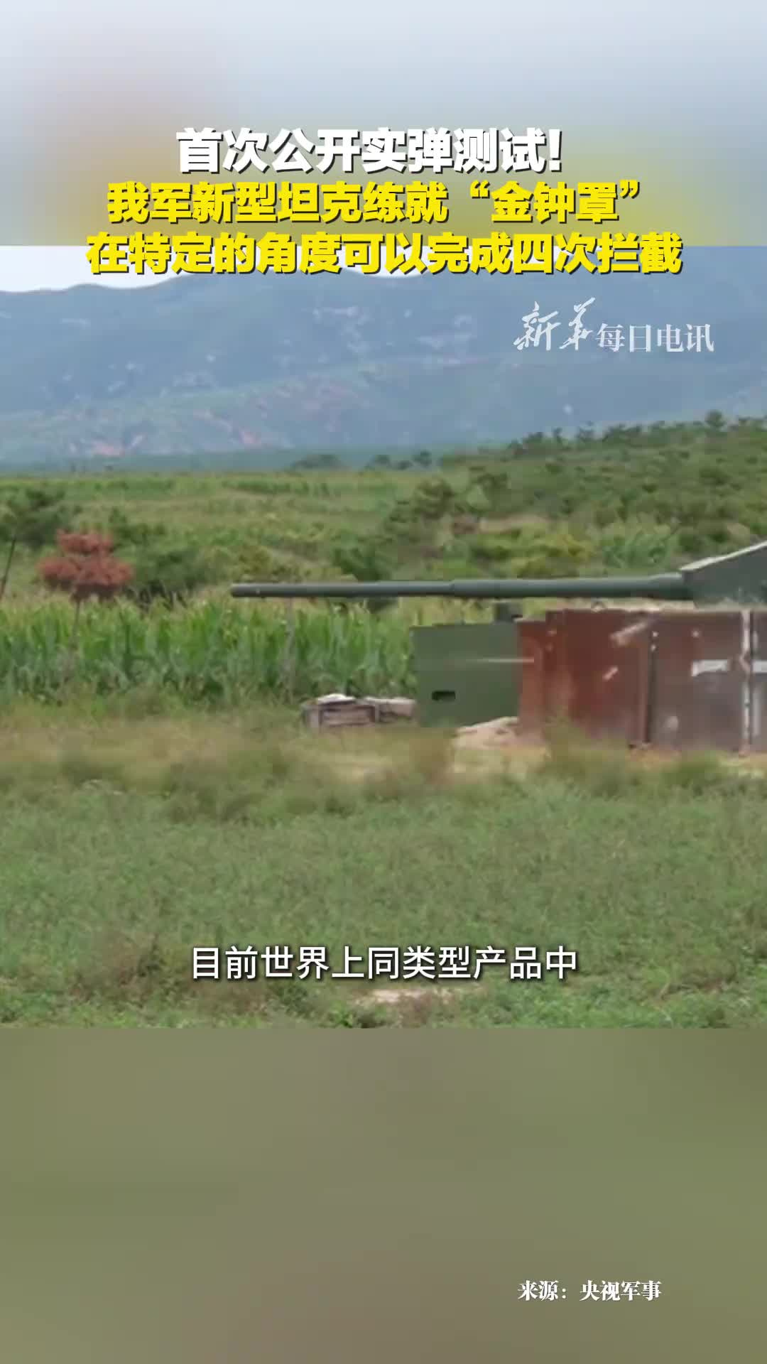 首次公开实弹测试我军新型坦克练就金钟罩在特定的角度可完成4次拦截