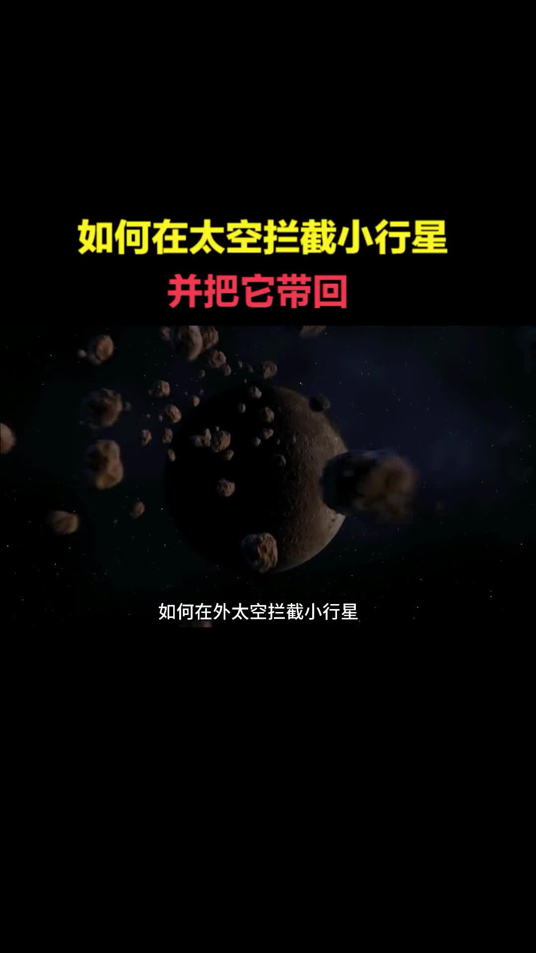 在太空中拦截小行星并把它带回NASA究竟要干什么