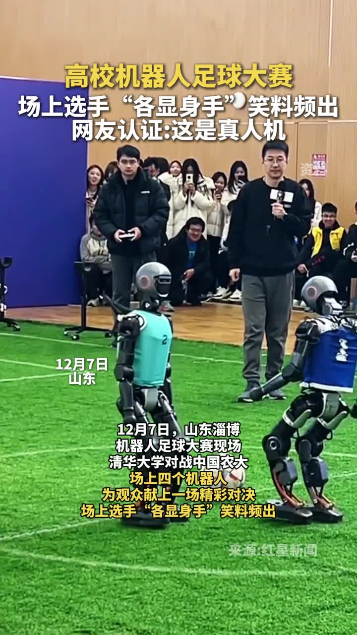高校机器人足球大赛场上选手各显身手笑料频出网友认证这是真人机