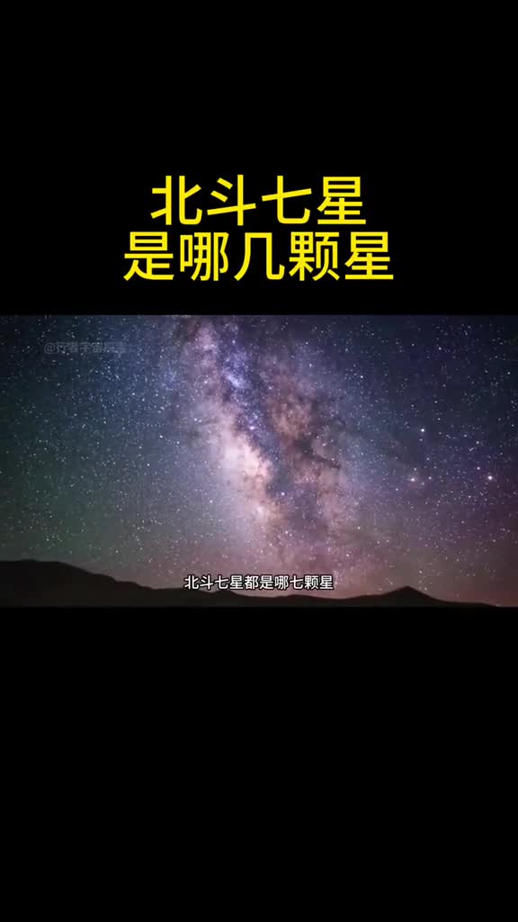 北斗七星是哪几颗星距离地球又有多远
