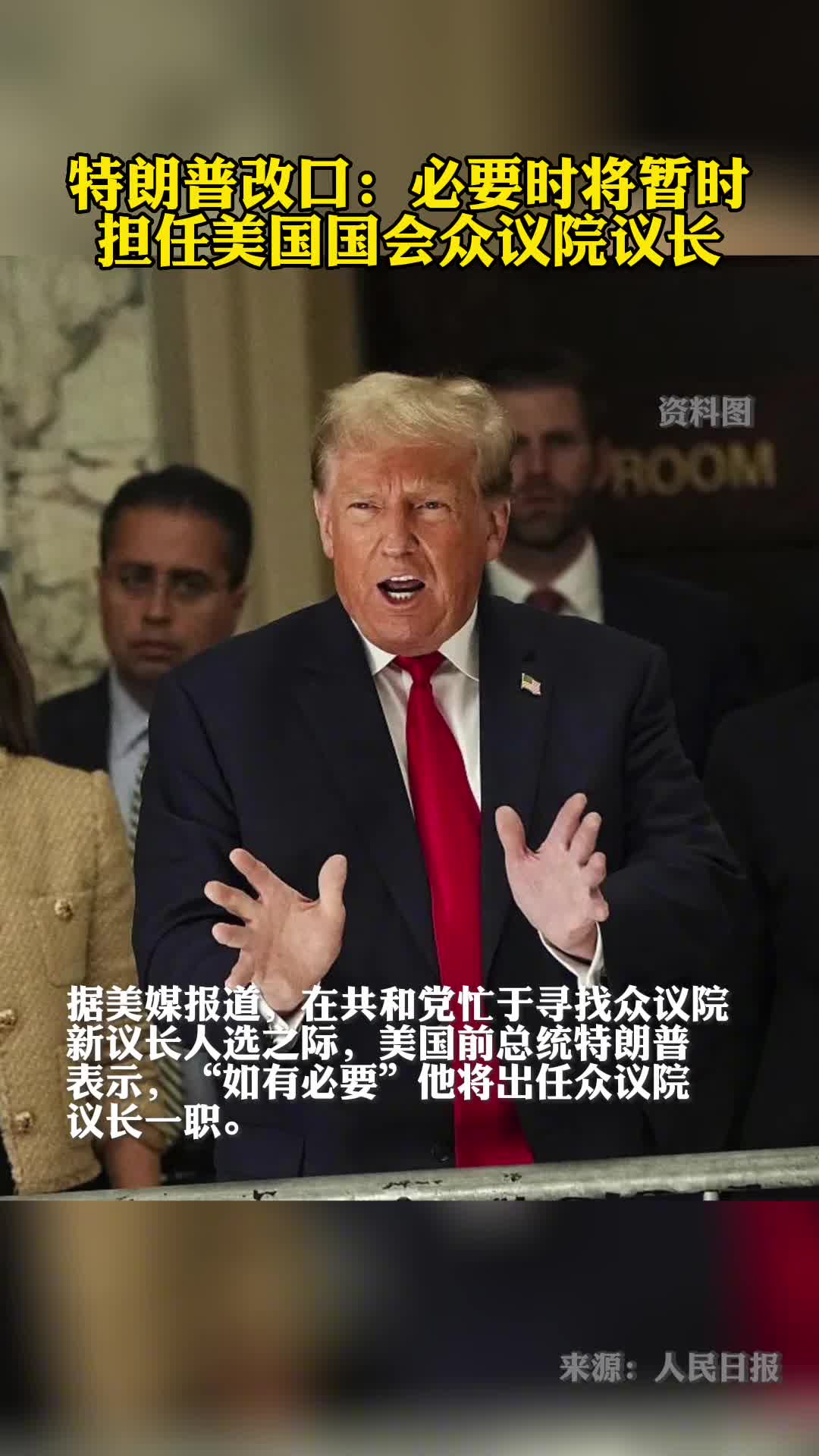 特朗普改口必要时将暂时担任美国国会众议院议长